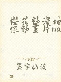 樱花动漫地下偶像动画片nasa