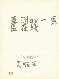 亚洲av一区二区在线