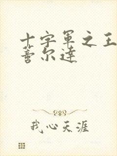 十字军之王3玛蒂尔达封面