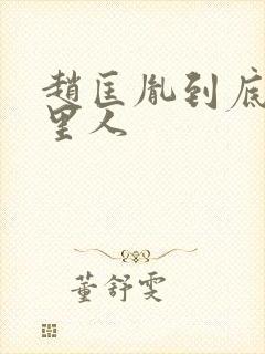 赵匡胤到底是哪里人