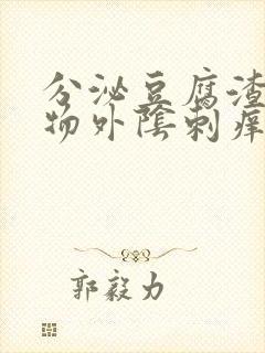 分泌豆腐渣分泌物外阴刺痒