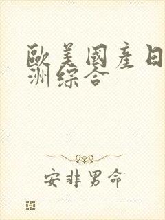 欧美国产日韩亚洲综合