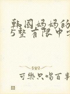 韩国妈妈的朋友5整有限中字中国