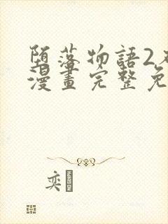 堕落物语2布丁漫画完整免费漫画在线