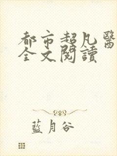 都市超凡医神 全文阅读