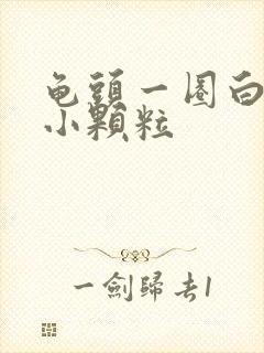 龟头一圈白色的小颗粒