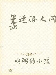 曼达洛人网盘资源