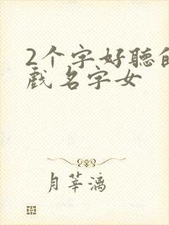 2个字好听的游戏名字女