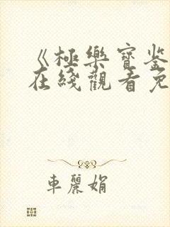 《极乐宝鉴2》在线观看免费版