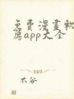 免费漫画软件推荐app大全