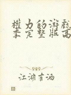 权力的游戏第二季完整版高清