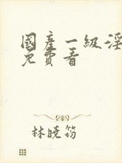 国产一级淫片a免费看