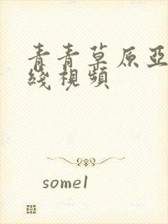 青青草原亚洲在线视频