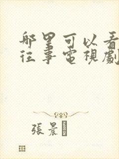 哪里可以看边水往事电视剧完整版封面