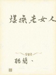 爆操老女人逼