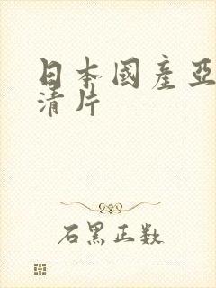日本国产亚洲高清片