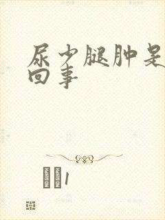 尿少腿肿是怎么回事