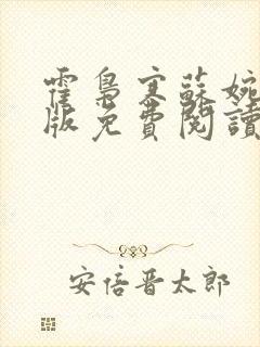 霍枭寒苏婉完结版免费阅读