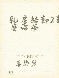 乳房结节2类怎么治疗