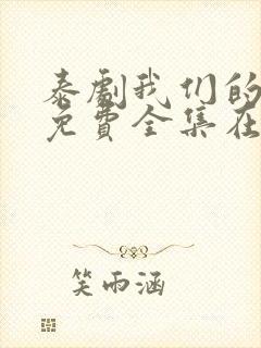 泰剧我们的秘密免费全集在线观看