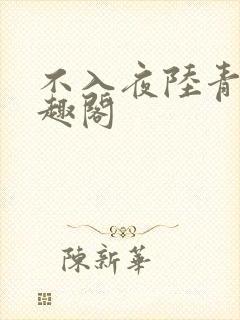 不入夜陆青玄笔趣阁