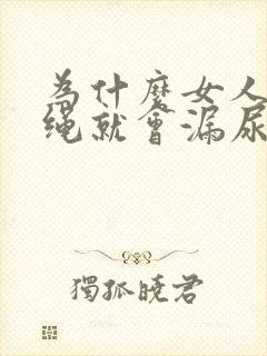 为什么女人一跳绳就会漏尿怎么办才好