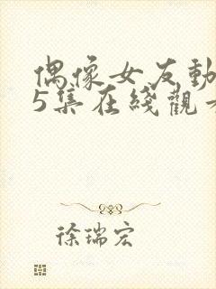 偶像女友动漫第5集在线观看封面