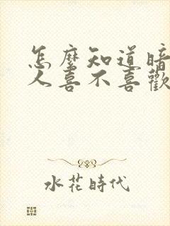 怎么知道暗恋的人喜不喜欢自己