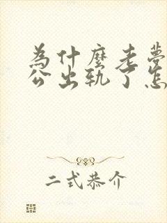 为什么老梦见老公出轨了怎么回事