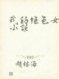 我的绝色女邻居小说