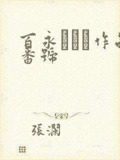 百永さりな作品番号