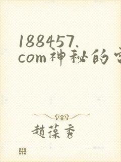 188457.com神秘的电影