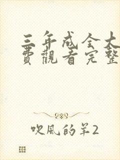 三年成全大片免费观看完整版高清