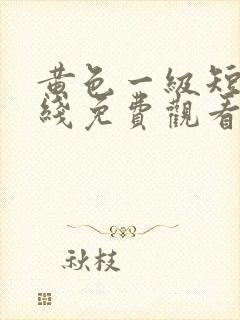 黄色一级短片在线免费观看封面