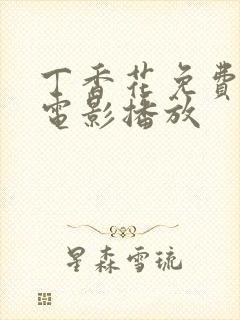 丁香花免费高清电影播放