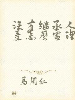 没有继承人的遗产怎么处理