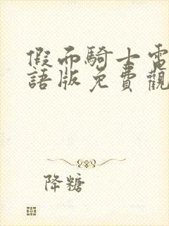 假面骑士电王国语版免费观看封面