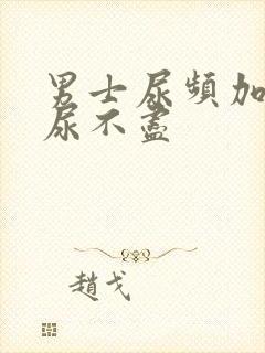 男士尿频加尿急尿不尽