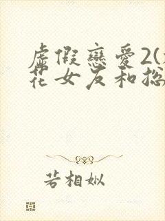 虚假恋爱2(校花女友和总裁姐姐)小说