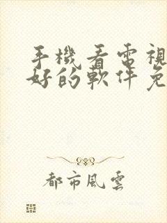 手机看电视剧最好的软件免费的