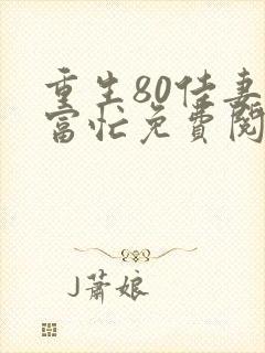 重生80佳妻致富忙免费阅读