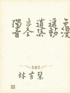 独步逍遥免费观看全集动漫高清版