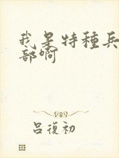 我是特种兵有几部啊