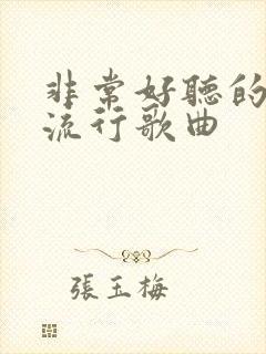 非常好听的越南流行歌曲