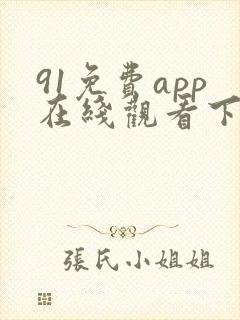 91免费app在线观看下载