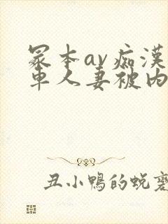 冢本av痴汉电车人妻被内谢