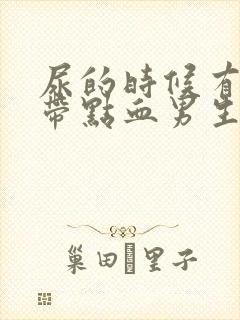 尿的时候有点痛带点血男生