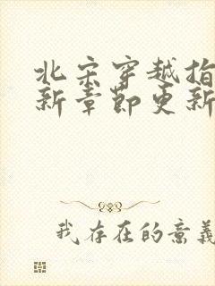 北宋穿越指南最新章节更新