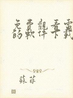 免费观看电视剧的软件下载安装