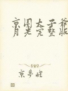 京圈太子爷的白月光完整版短剧封面